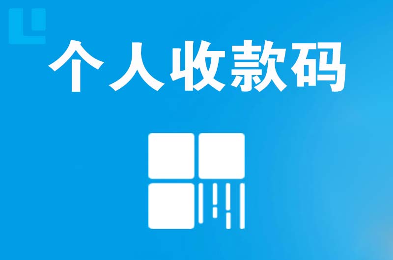 临淄拉卡拉个人收款码