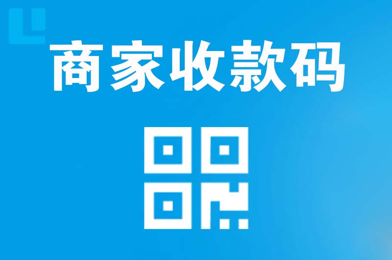 临淄拉卡拉商家收款码