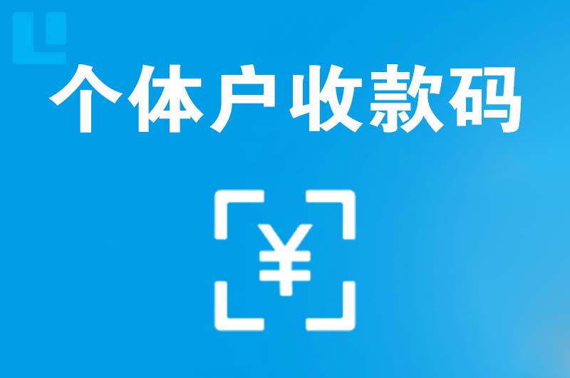 临淄拉卡拉个体户收款码