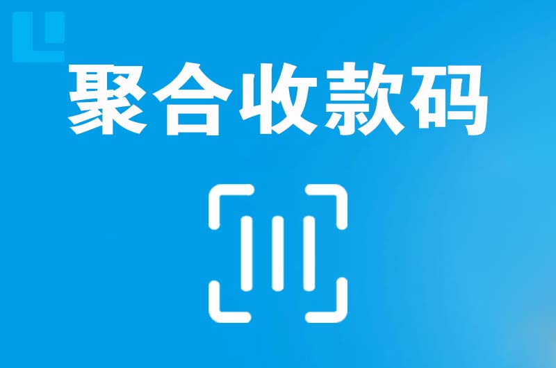 临淄拉卡拉聚合收款码